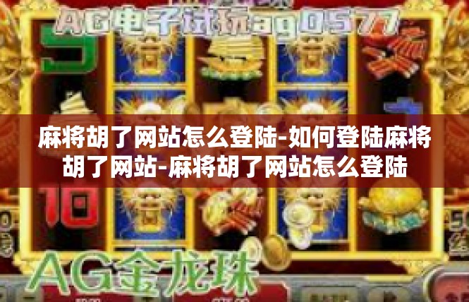 麻将胡了网站怎么登陆-如何登陆麻将胡了网站-麻将胡了网站怎么登陆