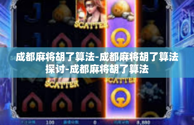 成都麻将胡了算法-成都麻将胡了算法探讨-成都麻将胡了算法