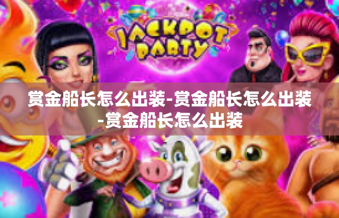 赏金船长怎么出装-赏金船长怎么出装-赏金船长怎么出装