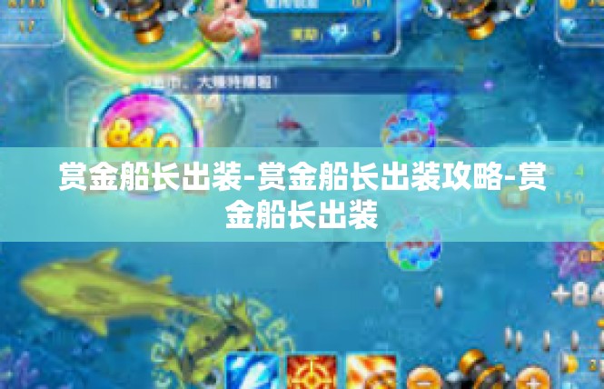 赏金船长出装-赏金船长出装攻略-赏金船长出装
