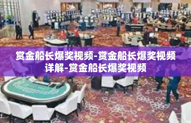 赏金船长爆奖视频-赏金船长爆奖视频详解-赏金船长爆奖视频