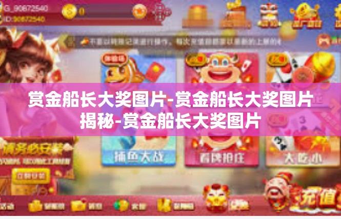 赏金船长大奖图片-赏金船长大奖图片揭秘-赏金船长大奖图片
