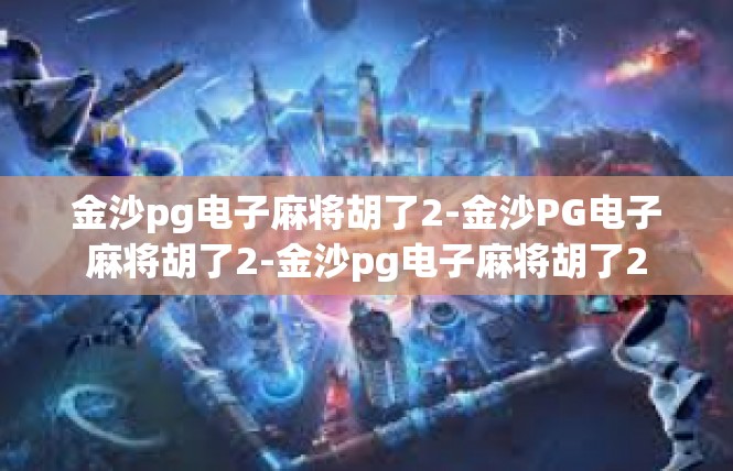 金沙pg电子麻将胡了2-金沙PG电子麻将胡了2-金沙pg电子麻将胡了2
