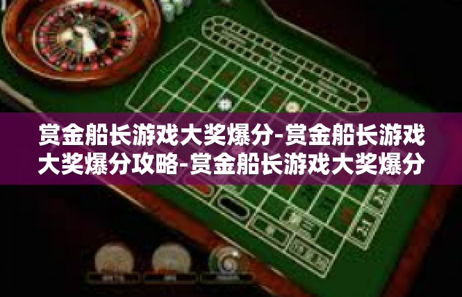 赏金船长游戏大奖爆分-赏金船长游戏大奖爆分攻略-赏金船长游戏大奖爆分