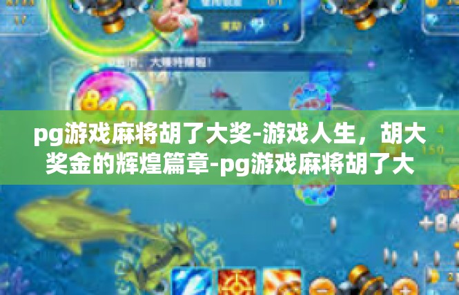 pg游戏麻将胡了大奖-游戏人生，胡大奖金的辉煌篇章-pg游戏麻将胡了大奖
