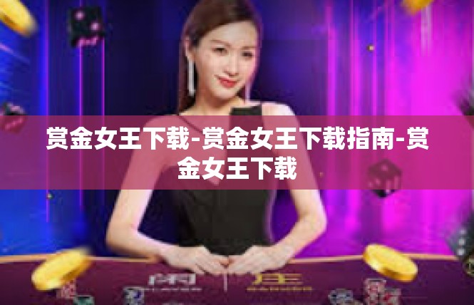 赏金女王下载-赏金女王下载指南-赏金女王下载