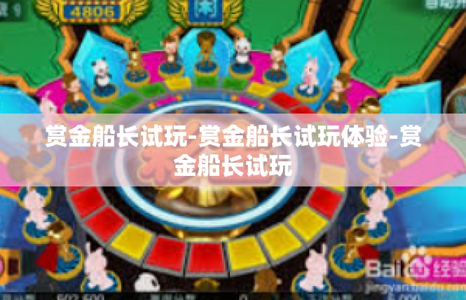 赏金船长试玩-赏金船长试玩体验-赏金船长试玩