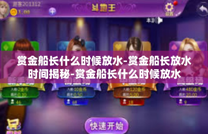 赏金船长什么时候放水-赏金船长放水时间揭秘-赏金船长什么时候放水