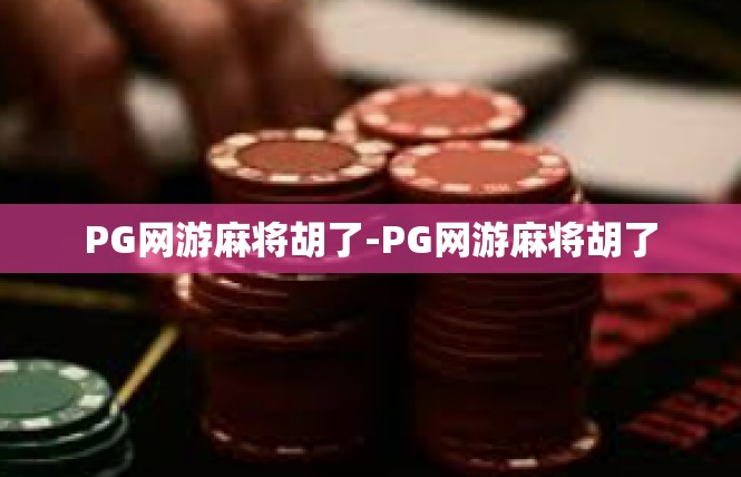 PG网游麻将胡了-PG网游麻将胡了
