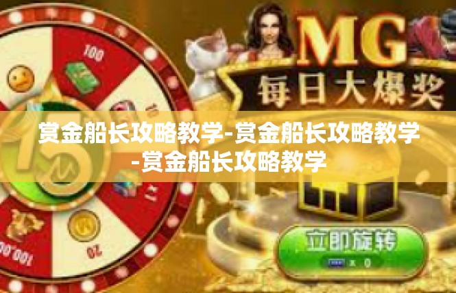 赏金船长攻略教学-赏金船长攻略教学-赏金船长攻略教学