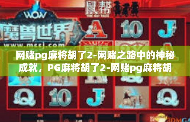 网赌pg麻将胡了2-网赌之路中的神秘成就，PG麻将胡了2-网赌pg麻将胡了2