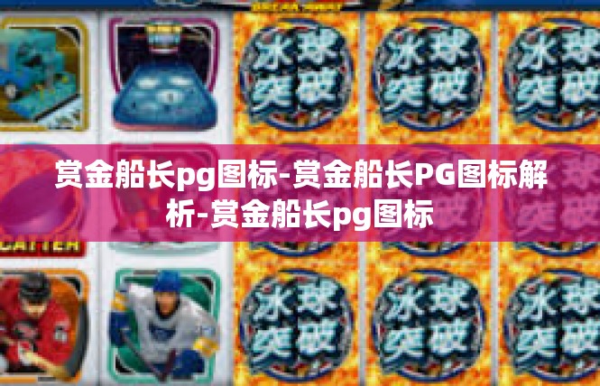 赏金船长pg图标-赏金船长PG图标解析-赏金船长pg图标