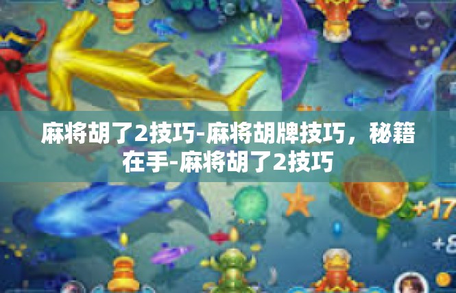 麻将胡了2技巧-麻将胡牌技巧，秘籍在手-麻将胡了2技巧