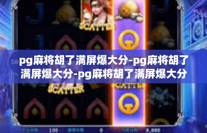 pg麻将胡了满屏爆大分-pg麻将胡了满屏爆大分-pg麻将胡了满屏爆大分