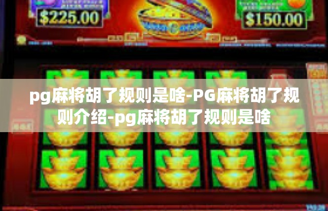 pg麻将胡了规则是啥-PG麻将胡了规则介绍-pg麻将胡了规则是啥