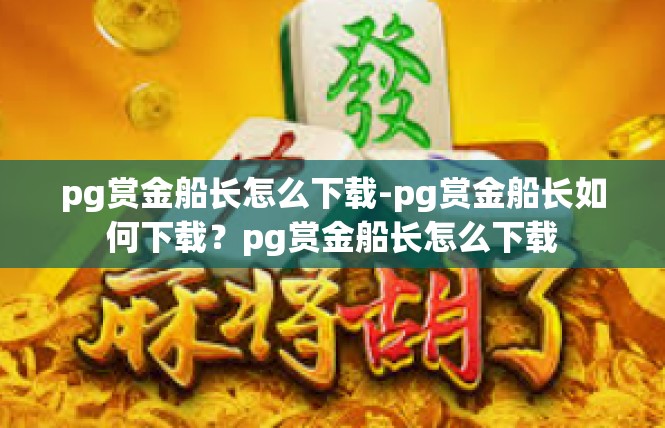 pg赏金船长怎么下载-pg赏金船长如何下载？pg赏金船长怎么下载