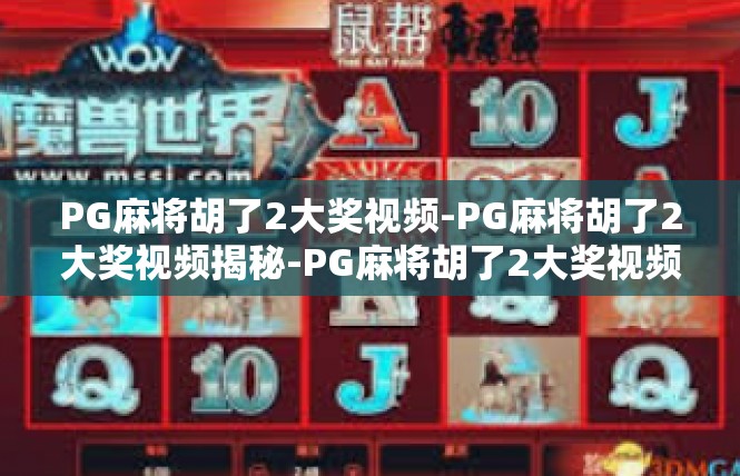 PG麻将胡了2大奖视频-PG麻将胡了2大奖视频揭秘-PG麻将胡了2大奖视频