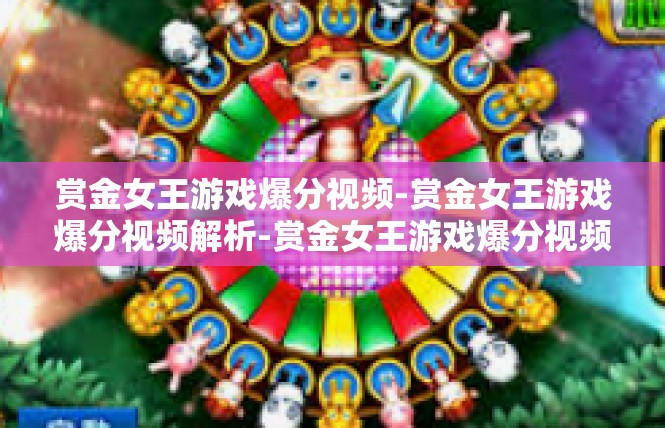 赏金女王游戏爆分视频-赏金女王游戏爆分视频解析-赏金女王游戏爆分视频