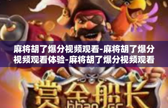 麻将胡了爆分视频观看-麻将胡了爆分视频观看体验-麻将胡了爆分视频观看