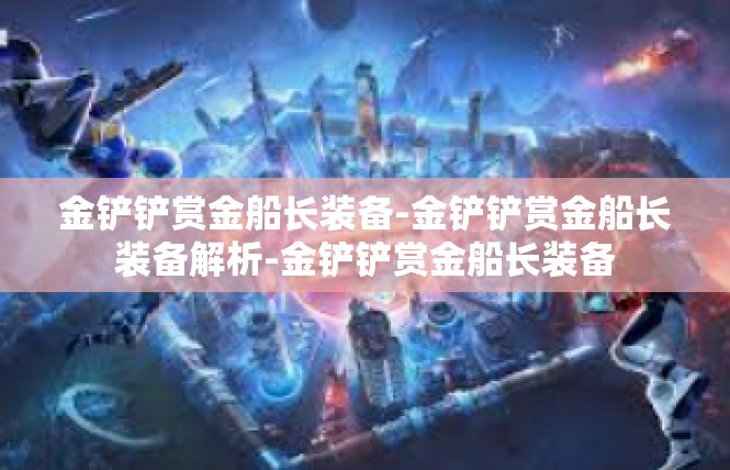 金铲铲赏金船长装备-金铲铲赏金船长装备解析-金铲铲赏金船长装备