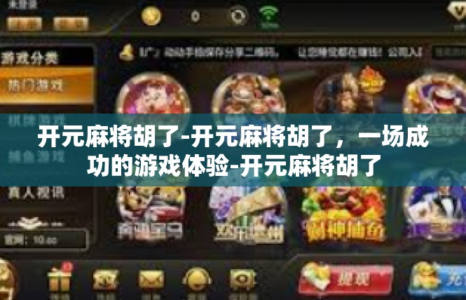 开元麻将胡了-开元麻将胡了，一场成功的游戏体验-开元麻将胡了