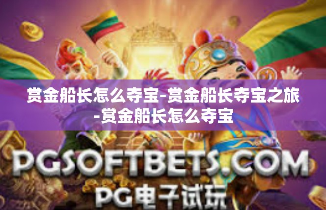 赏金船长怎么夺宝-赏金船长夺宝之旅-赏金船长怎么夺宝