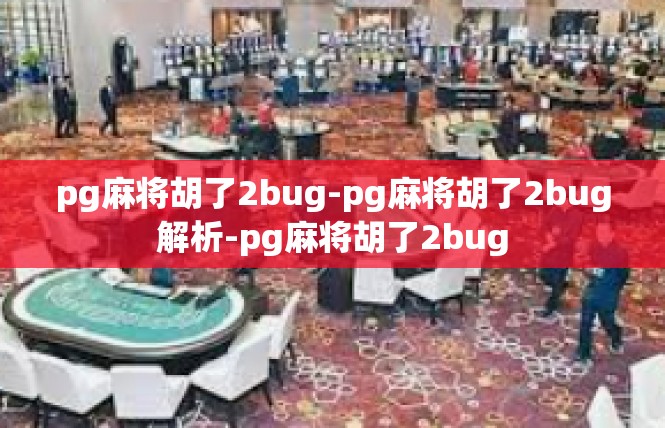pg麻将胡了2bug-pg麻将胡了2bug解析-pg麻将胡了2bug