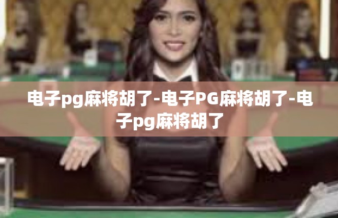 电子pg麻将胡了-电子PG麻将胡了-电子pg麻将胡了