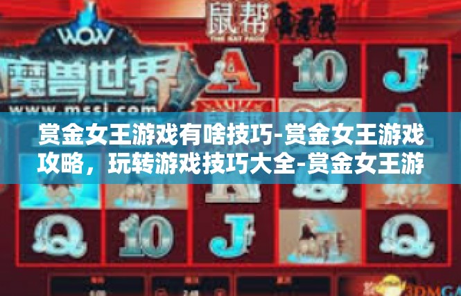 赏金女王游戏有啥技巧-赏金女王游戏攻略，玩转游戏技巧大全-赏金女王游戏有啥技巧