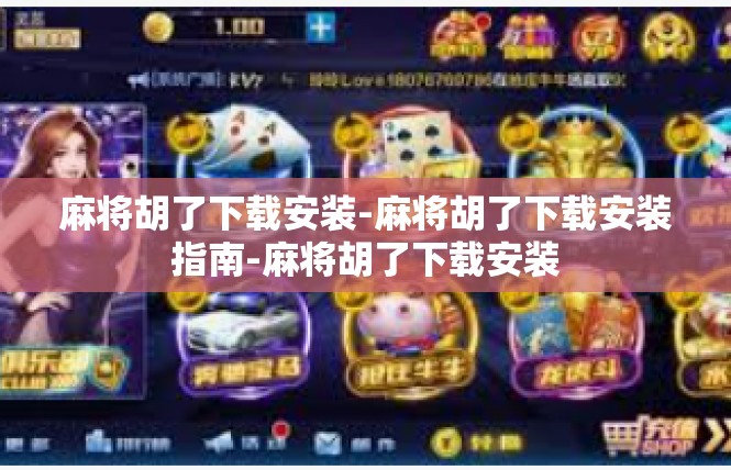 麻将胡了下载安装-麻将胡了下载安装指南-麻将胡了下载安装