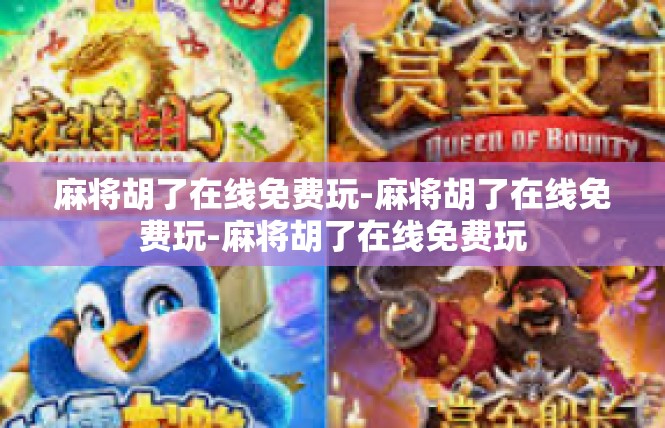 麻将胡了在线免费玩-麻将胡了在线免费玩-麻将胡了在线免费玩