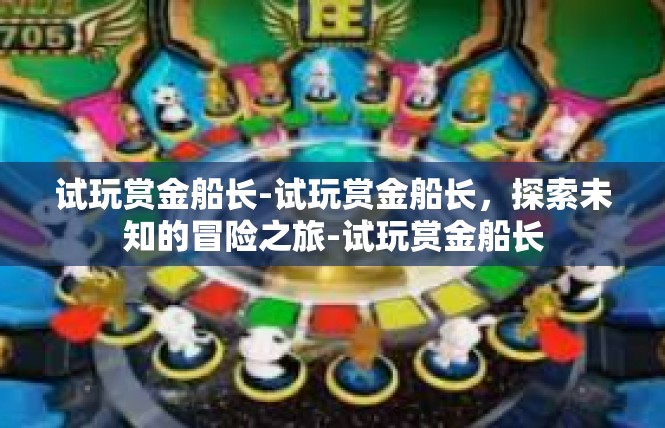 试玩赏金船长-试玩赏金船长，探索未知的冒险之旅-试玩赏金船长