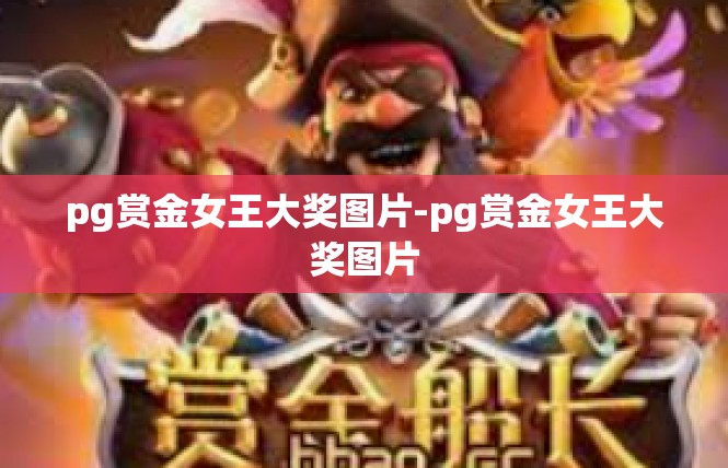 pg赏金女王大奖图片-pg赏金女王大奖图片
