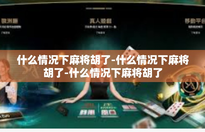 什么情况下麻将胡了-什么情况下麻将胡了-什么情况下麻将胡了