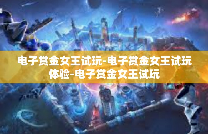 电子赏金女王试玩-电子赏金女王试玩体验-电子赏金女王试玩