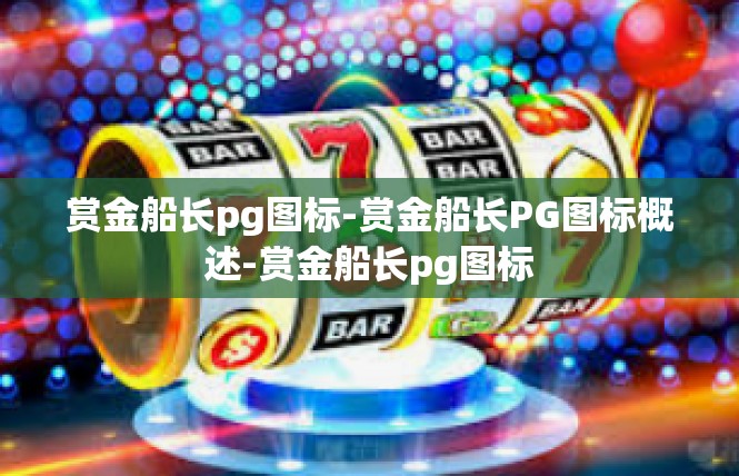 赏金船长pg图标-赏金船长PG图标概述-赏金船长pg图标