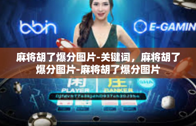 麻将胡了爆分图片-关键词，麻将胡了爆分图片-麻将胡了爆分图片