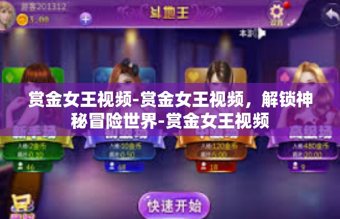 赏金女王视频-赏金女王视频，解锁神秘冒险世界-赏金女王视频