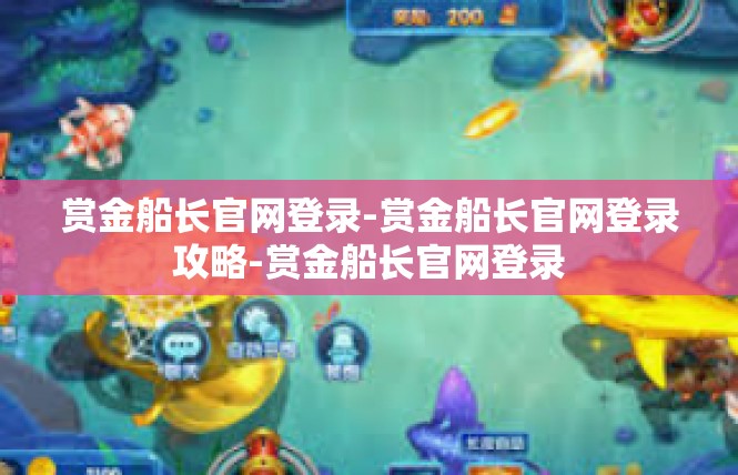 赏金船长官网登录-赏金船长官网登录攻略-赏金船长官网登录
