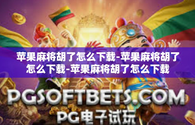 苹果麻将胡了怎么下载-苹果麻将胡了怎么下载-苹果麻将胡了怎么下载