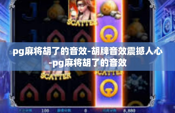 pg麻将胡了的音效-胡牌音效震撼人心-pg麻将胡了的音效