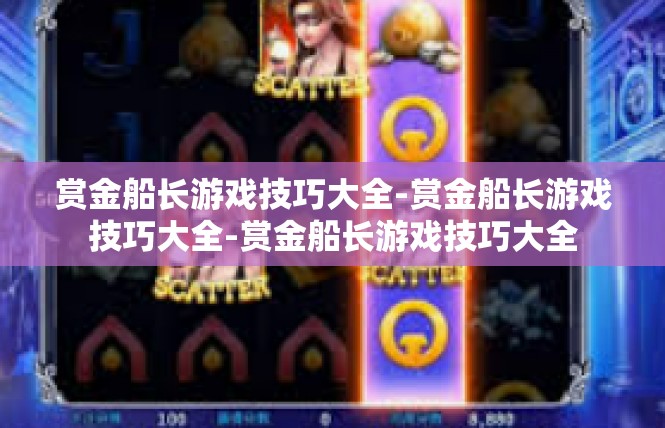 赏金船长游戏技巧大全-赏金船长游戏技巧大全-赏金船长游戏技巧大全