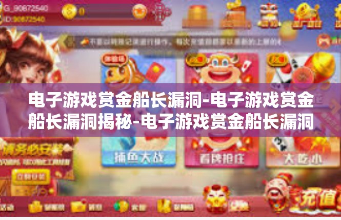 电子游戏赏金船长漏洞-电子游戏赏金船长漏洞揭秘-电子游戏赏金船长漏洞