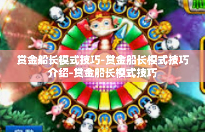 赏金船长模式技巧-赏金船长模式技巧介绍-赏金船长模式技巧