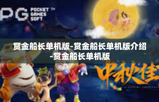 赏金船长单机版-赏金船长单机版介绍-赏金船长单机版