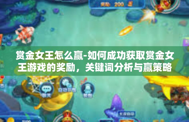 赏金女王怎么赢-如何成功获取赏金女王游戏的奖励，关键词分析与赢策略-赏金女王怎么赢