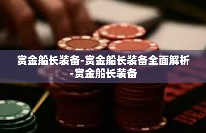 赏金船长装备-赏金船长装备全面解析-赏金船长装备