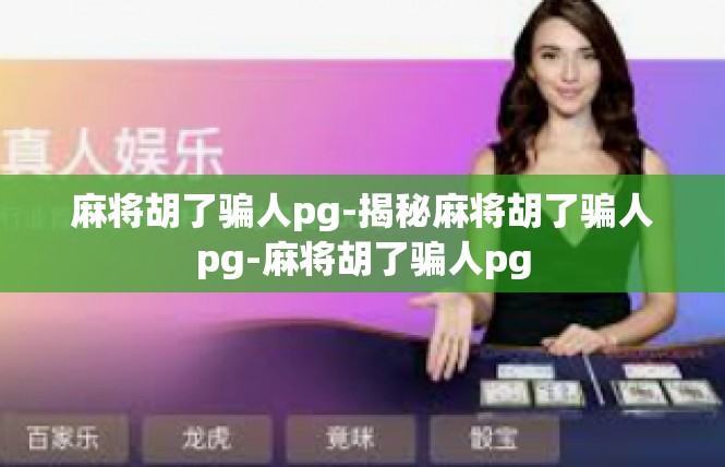 麻将胡了骗人pg-揭秘麻将胡了骗人pg-麻将胡了骗人pg