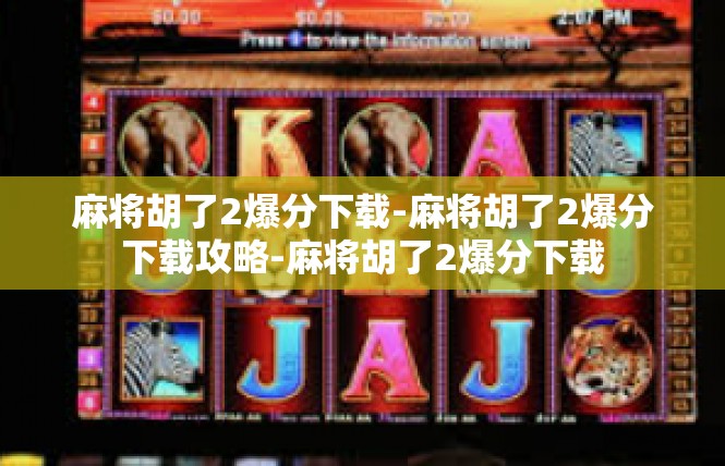 麻将胡了2爆分下载-麻将胡了2爆分下载攻略-麻将胡了2爆分下载