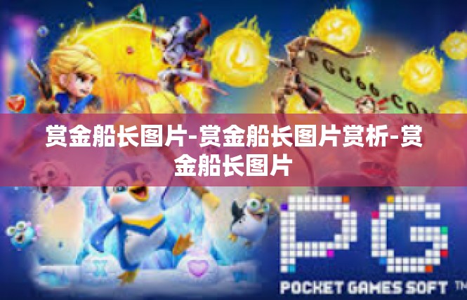 赏金船长图片-赏金船长图片赏析-赏金船长图片